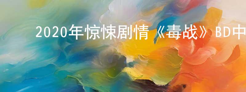 ﻿陈军贤发布﻿2020年惊悚剧情《毒战》BD中英双字幕迅雷下载_电影天堂